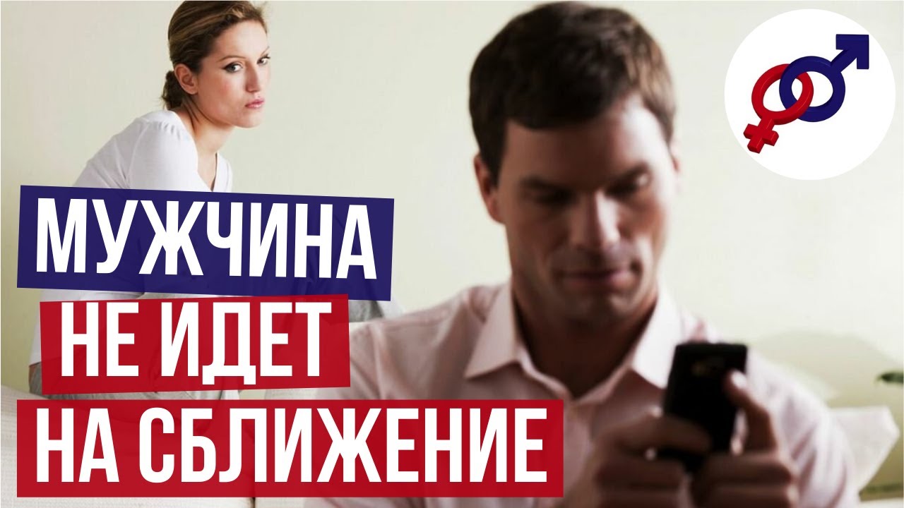 Почему мужчина не идет на сближение