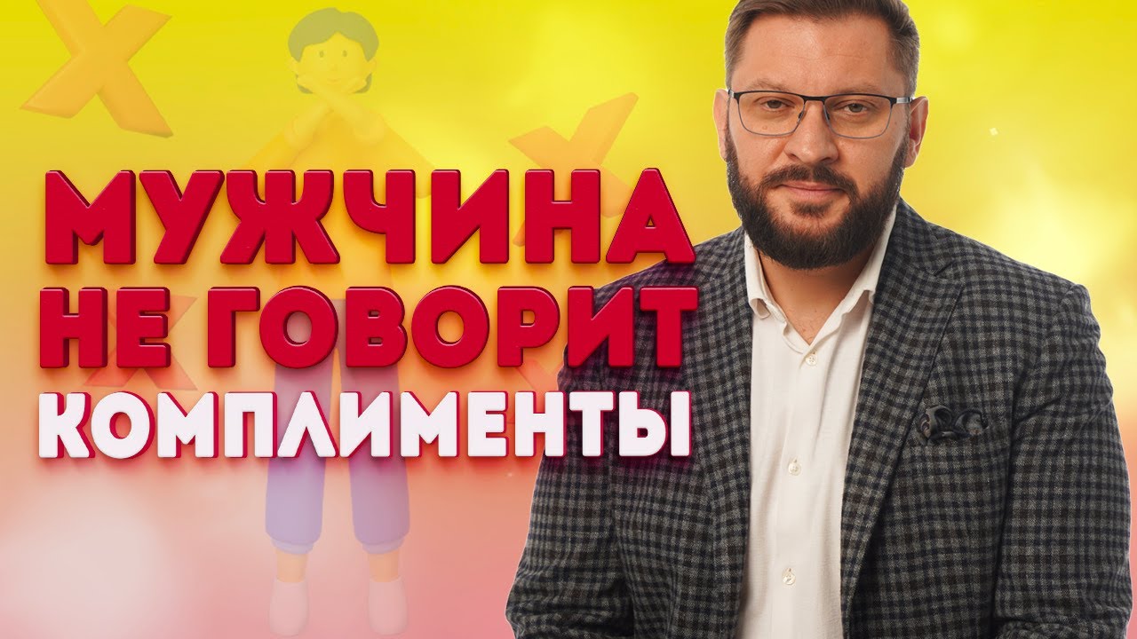 Почему мужчина не делает комплименты