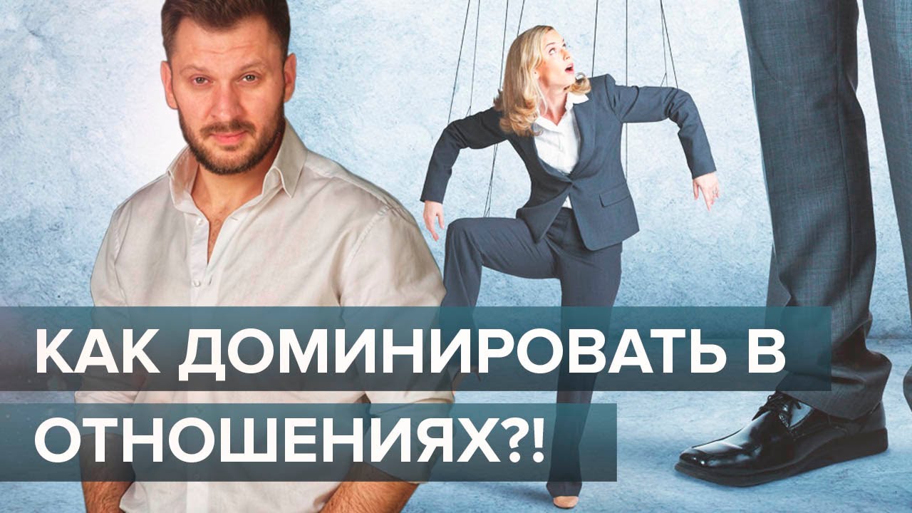 Как доминировать в отношениях