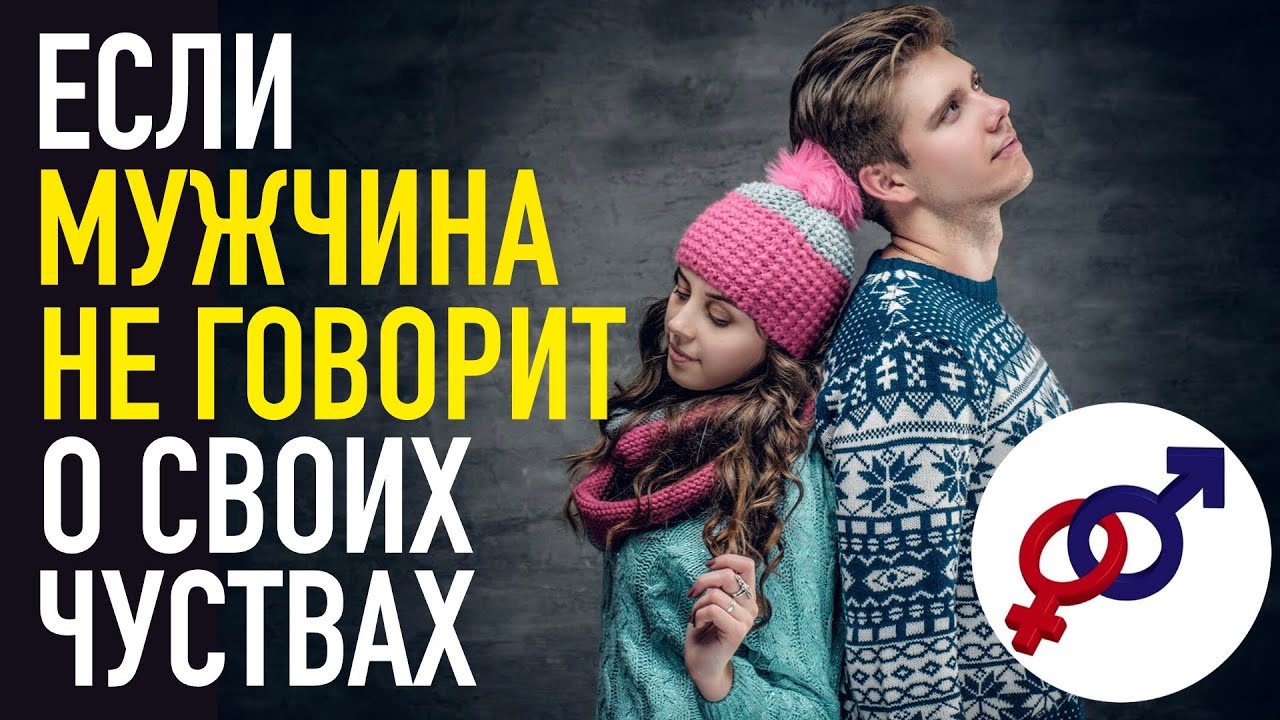 Как быть, если мужчина не говорит о своих чувствах