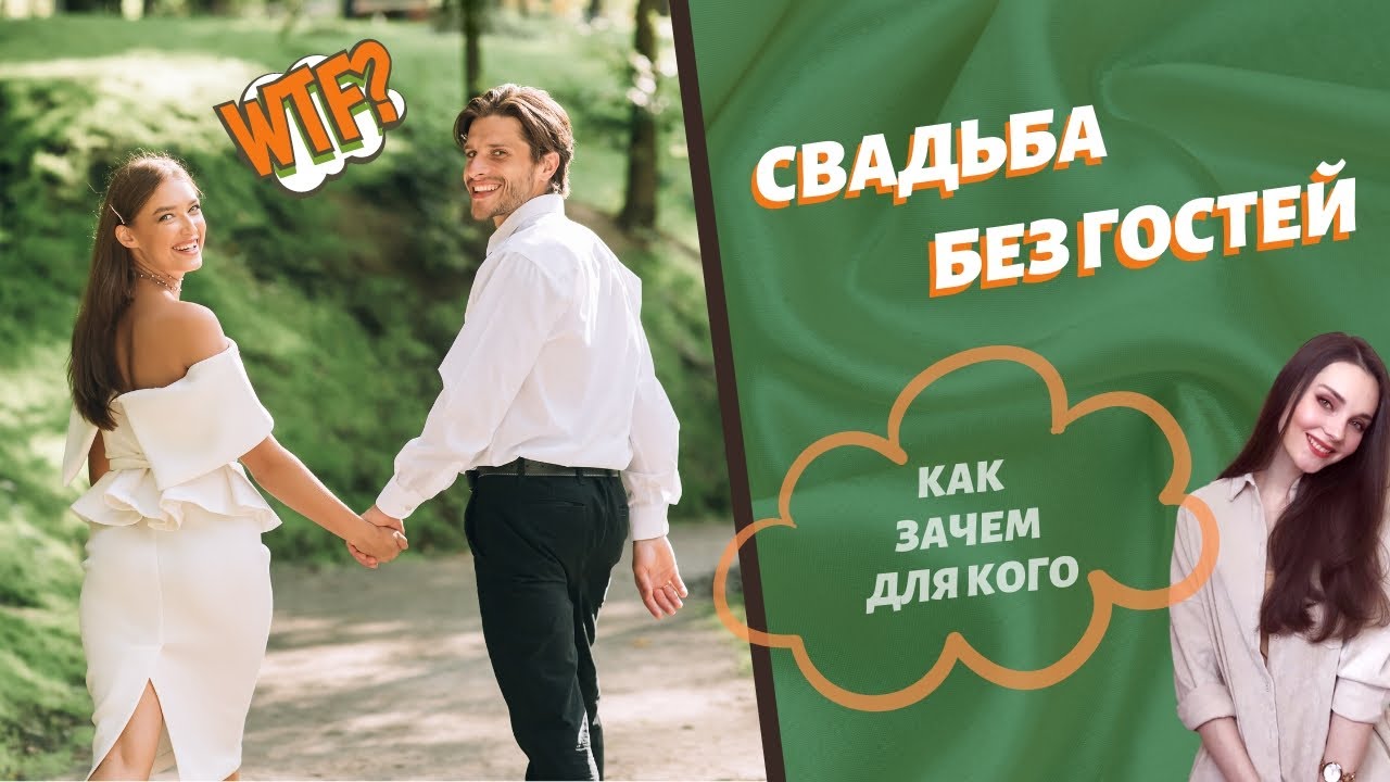 Если решили проводить свадьбу без гостей