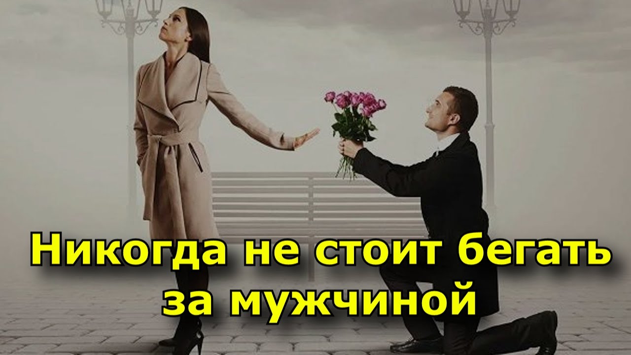 Почему не стоит бегать за мужчиной