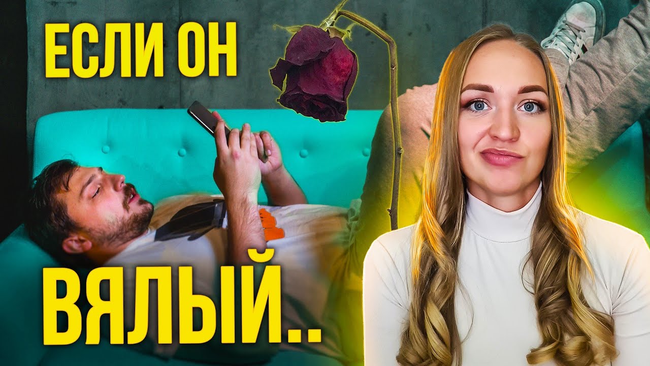 Парень переписывается, но не зовет встретиться