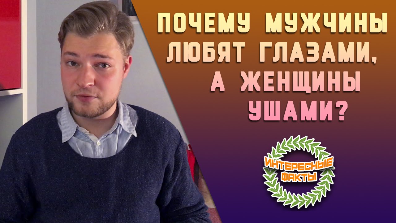 Почему мужчины любят глазами?