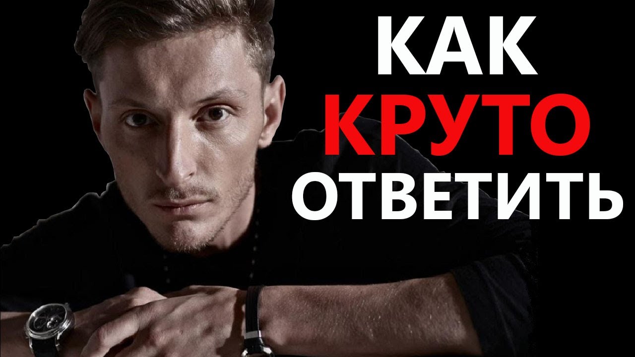 Как поставить человека на место