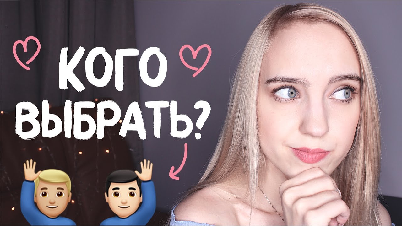 Что делать, если влюбилась в двоих