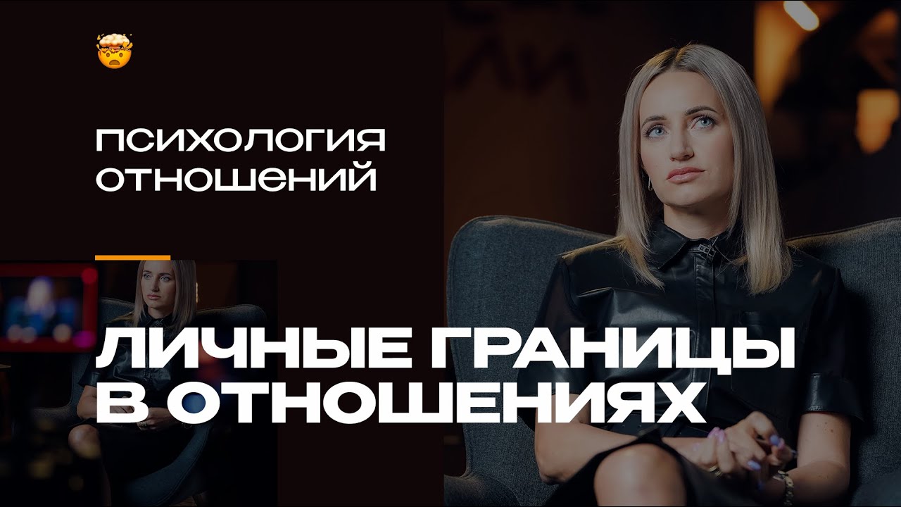 Про здоровые отношения и личные границы