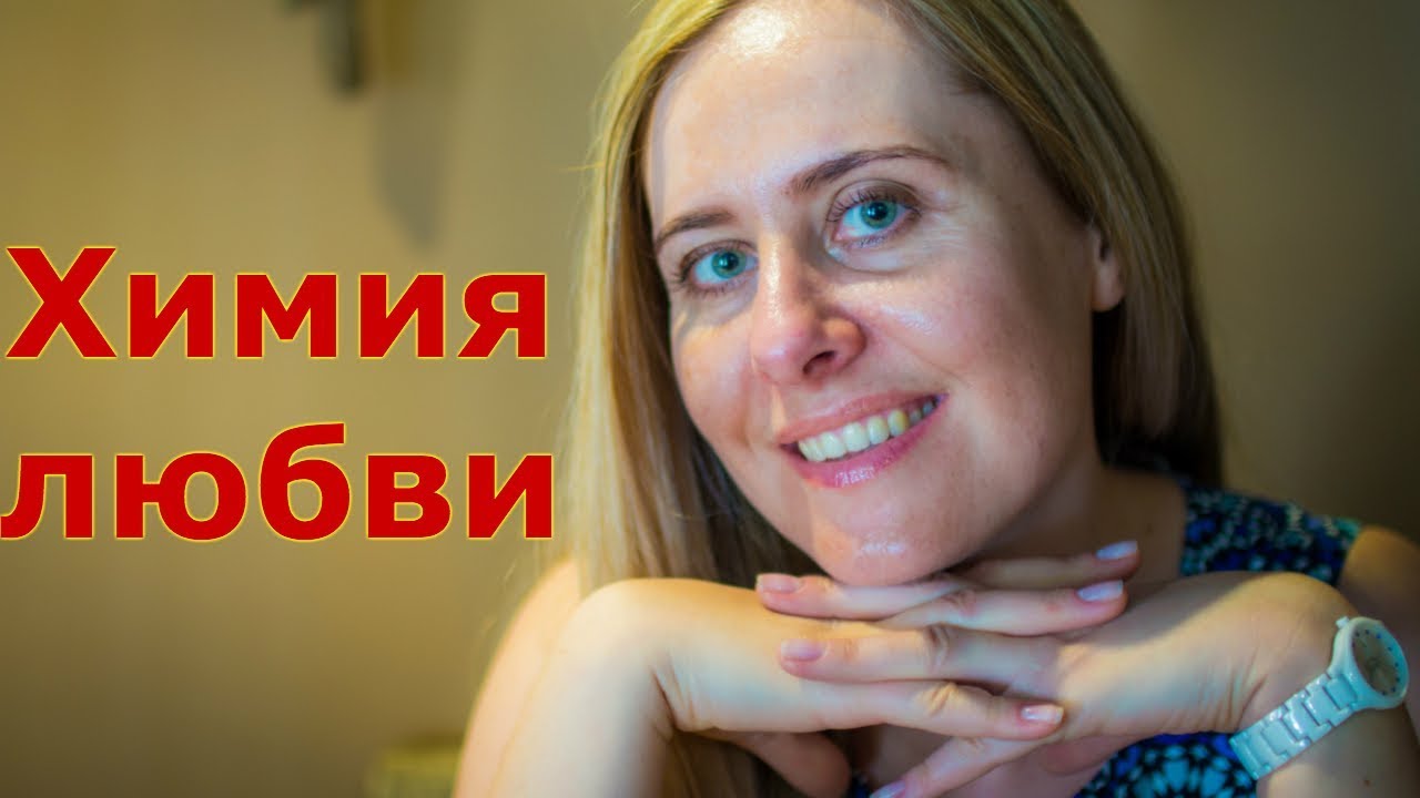 Химия любви или любовь с первого взгляда