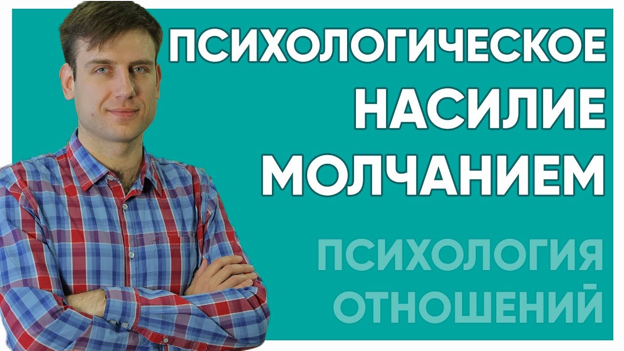 Психологическое насилие молчанием