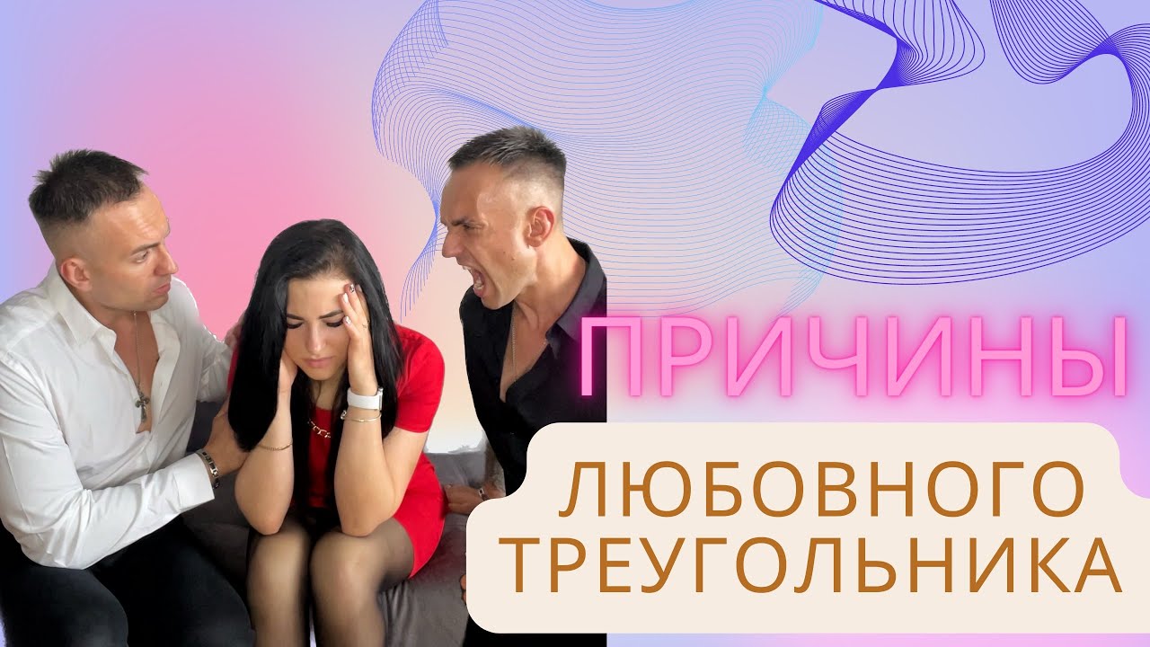 Причины любовного треугольника
