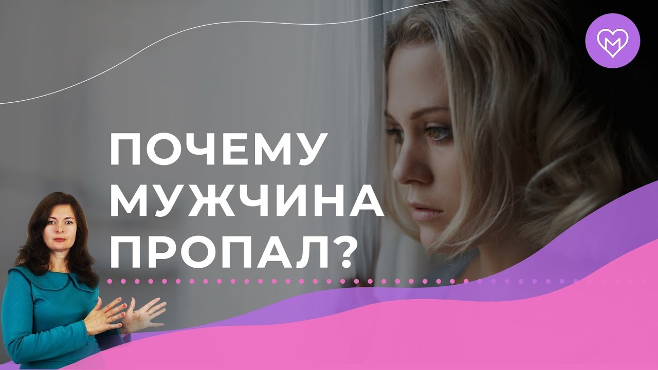 3 причины, почему мужчины внезапно исчезают