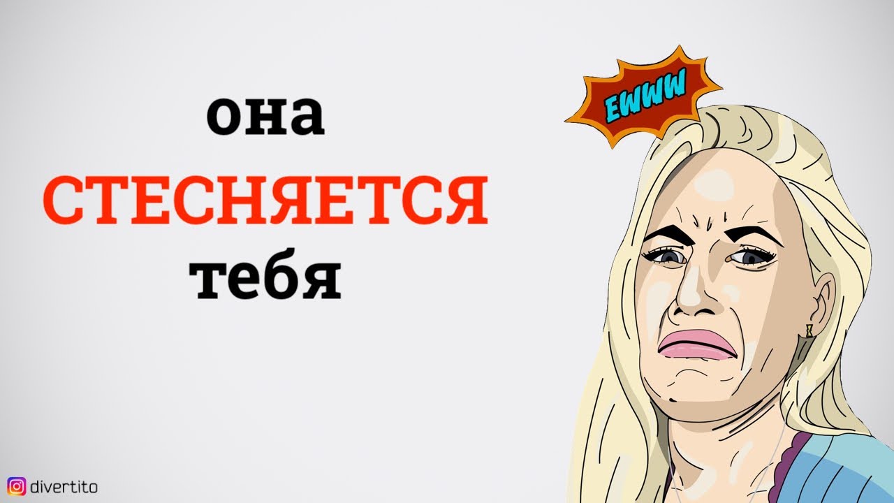 Что делать, если девушка тебя стесняется