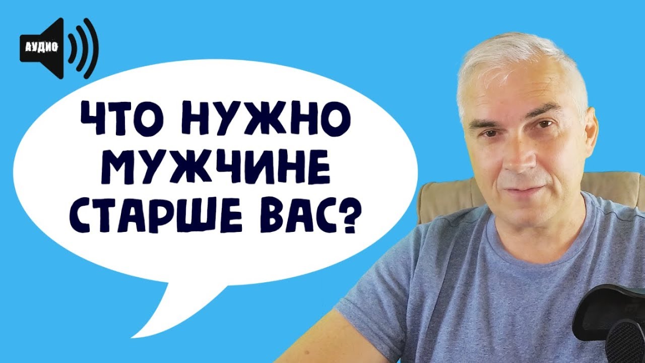 Что нужно мужчине старше вас
