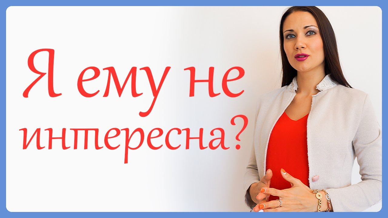 Почему парень ничего не спрашивает о тебе