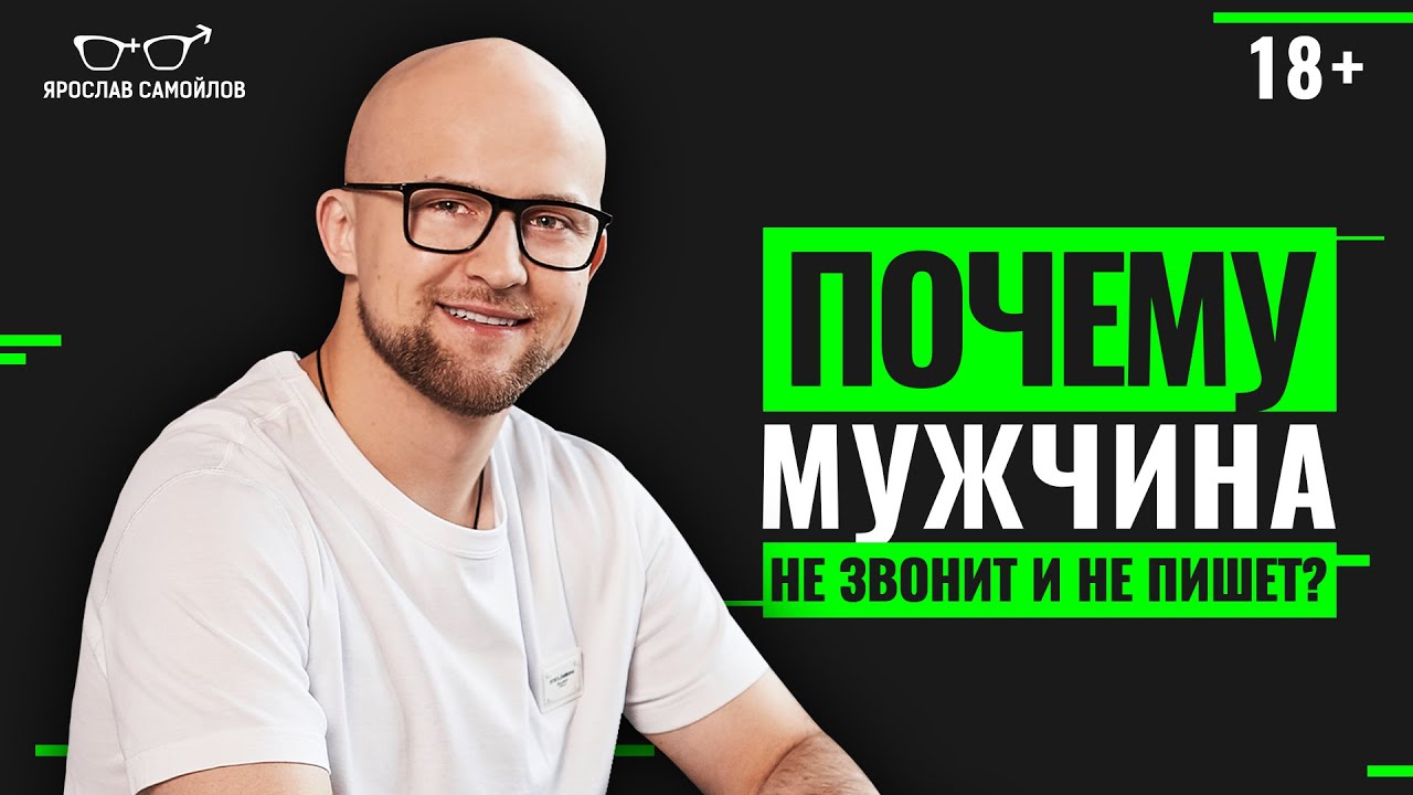 Почему мужчина не звонит и не пишет