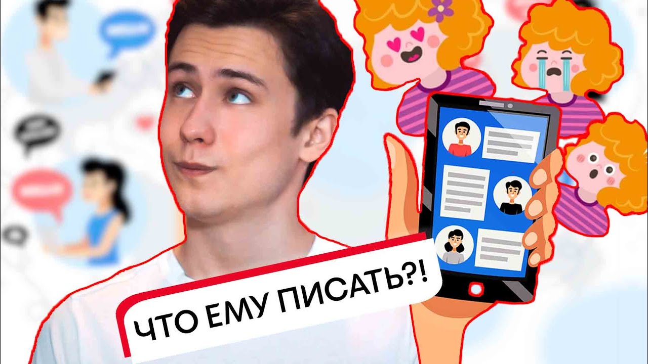 10 советов по переписке с парнем