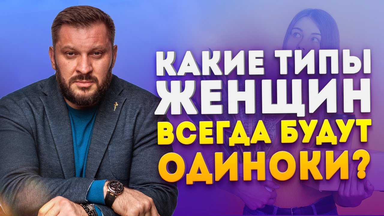 Какие женщины всегда будут одни
