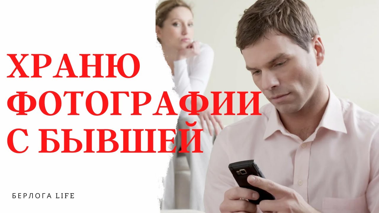 Зачем он хранит фото бывших
