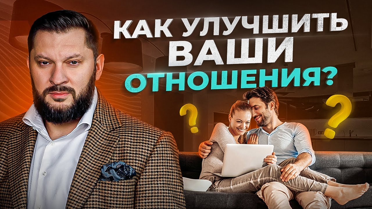 Как улучшить отношения в паре