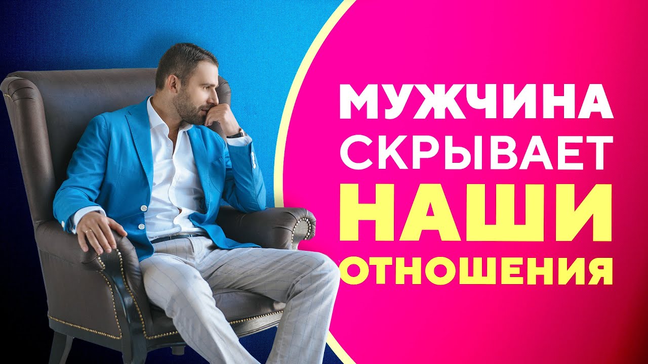 Почему мужчина скрывает отношения с женщиной