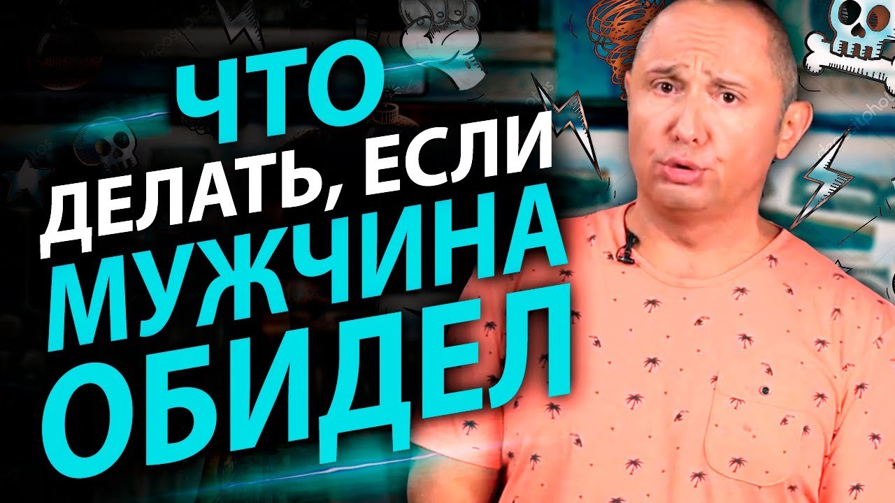 Что делать, если мужчина обидел