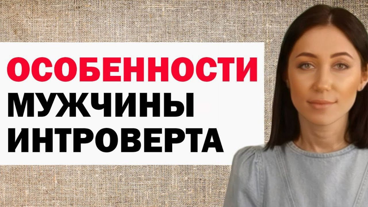 Путь К Сердцу Мужчины Интроверта. Как С Ним Себя Вести В Отношениях.