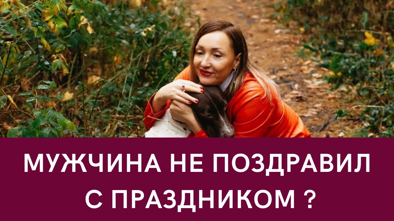 Почему мужчина не поздравил с праздником