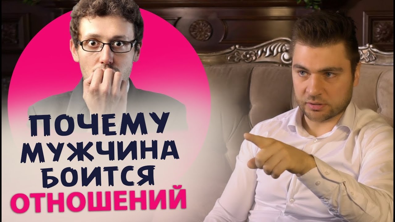 Почему мужчина боится отношений