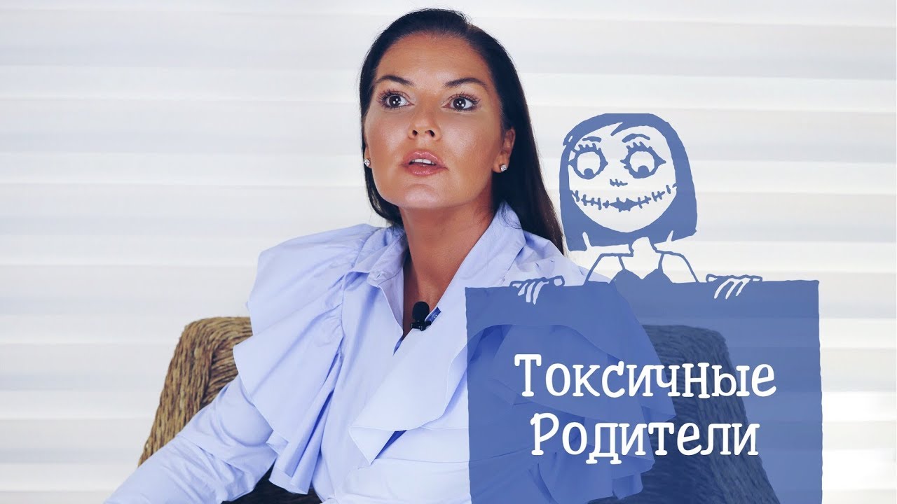 Токсичные родители