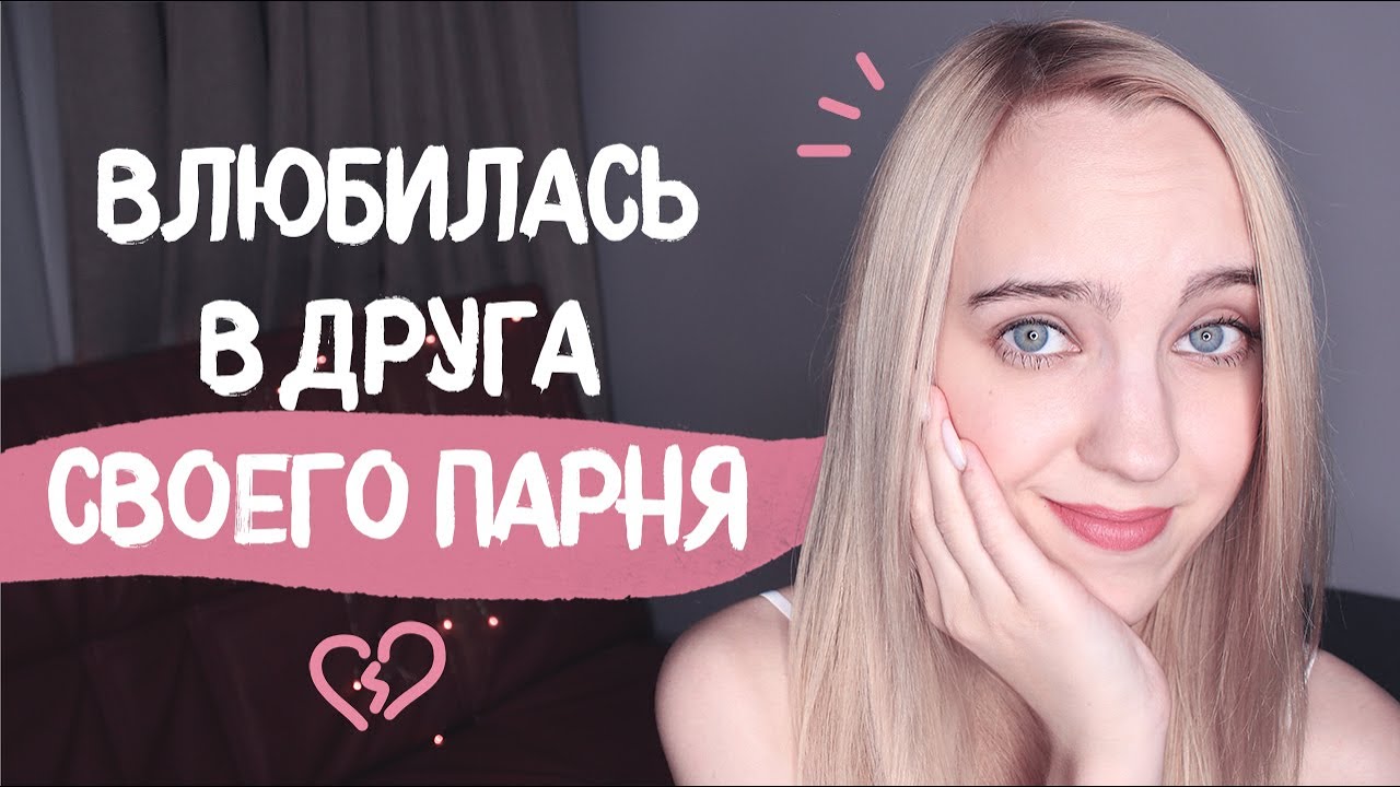 Что делать, если влюбилась в друга своего парня