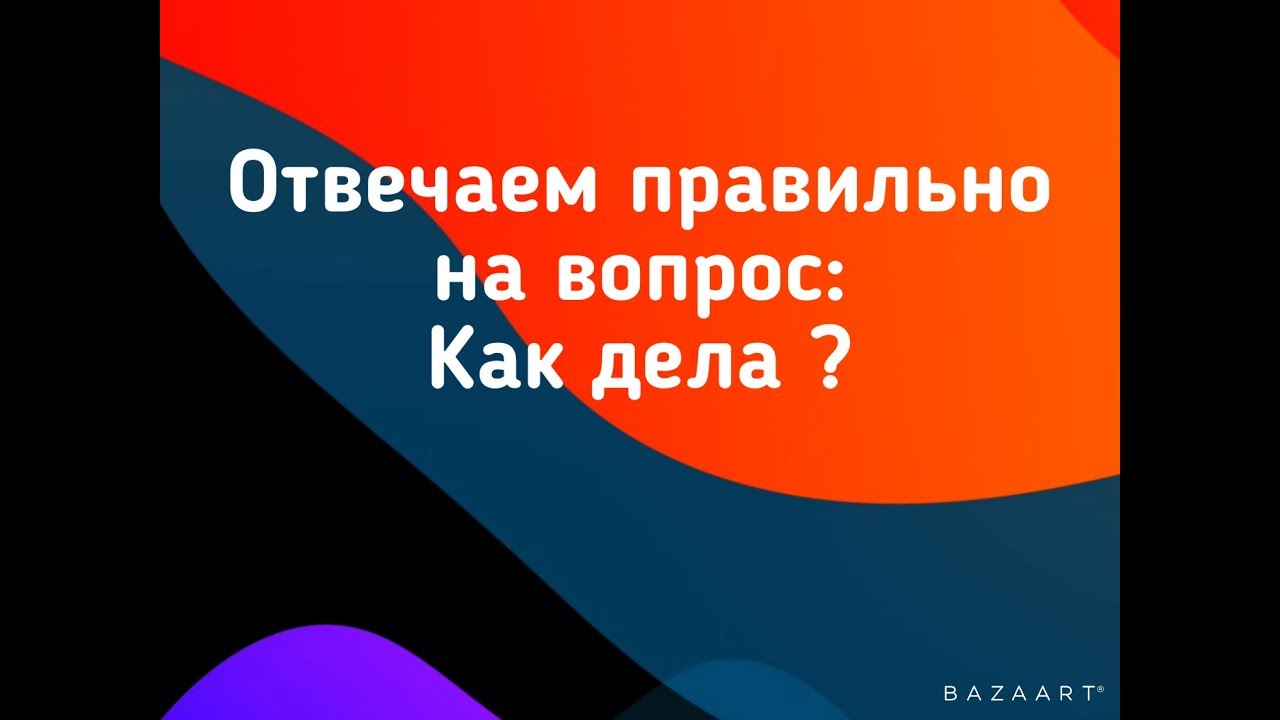 Как оригинально ответить на вопрос