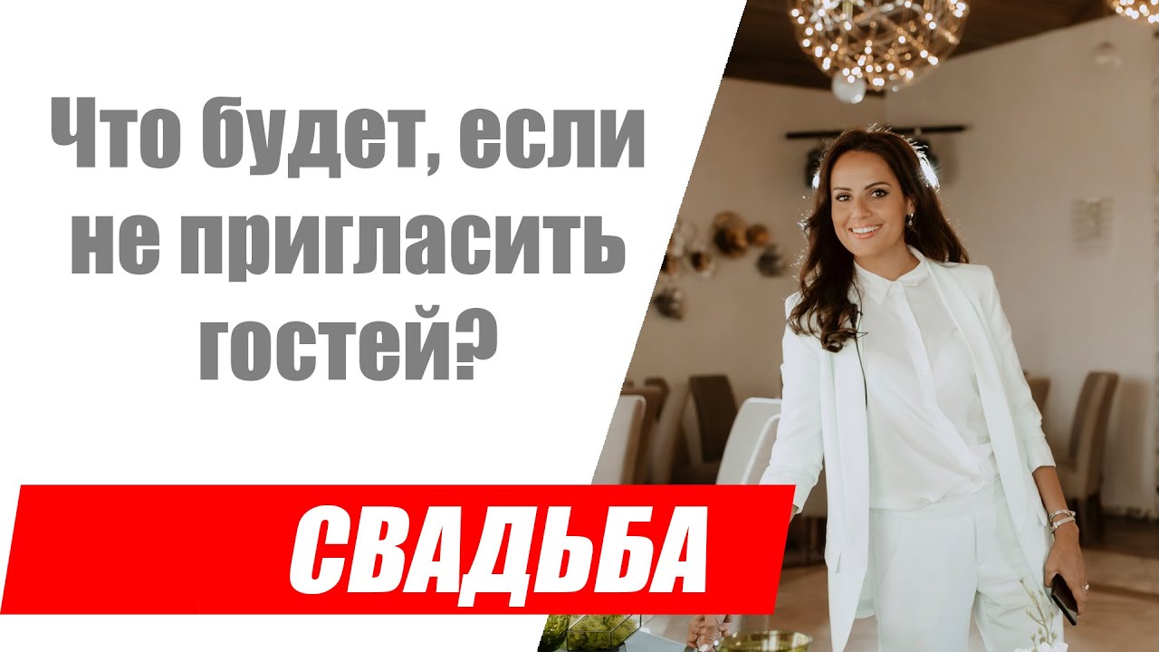 Надо ли звать гостей на свадьбу
