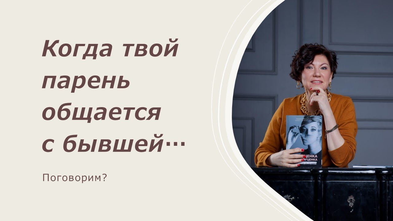 Когда твой парень общается с бывшей...