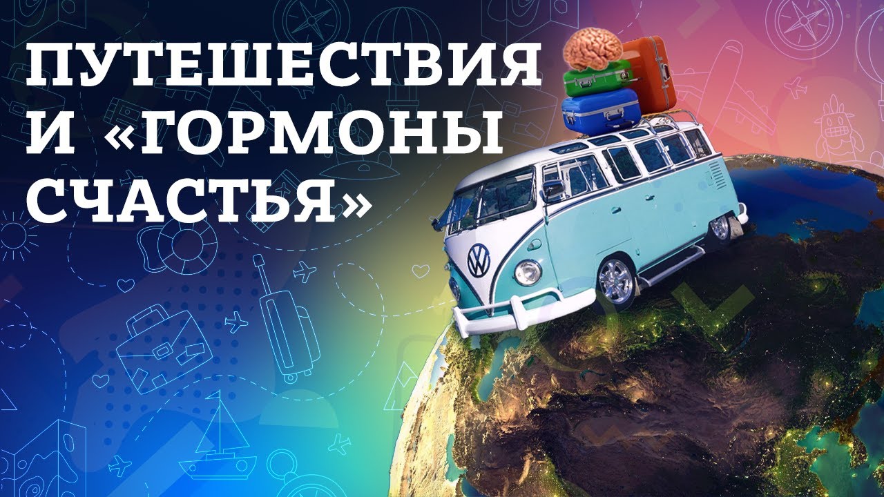 Как путешествия влияют на нас