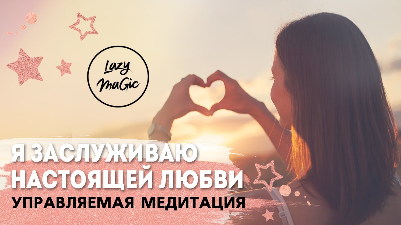 Медитация на любовь