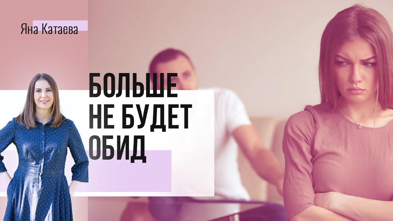 Как справиться с обидой на мужа