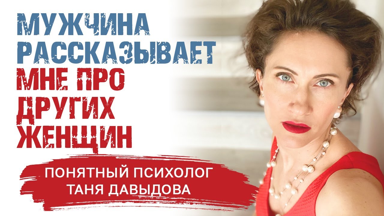 Зачем мужчина рассказывает тебе про других женщин